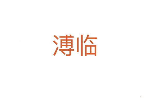 溥临