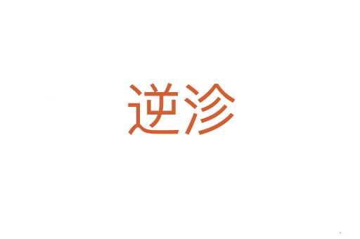 逆沴