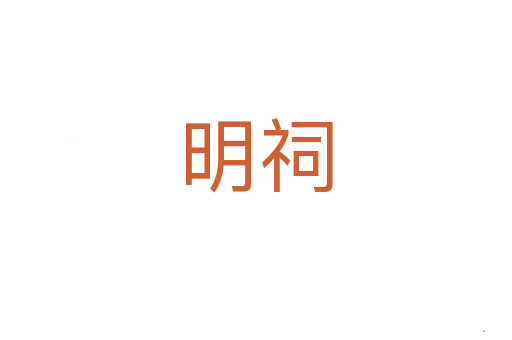 明祠
