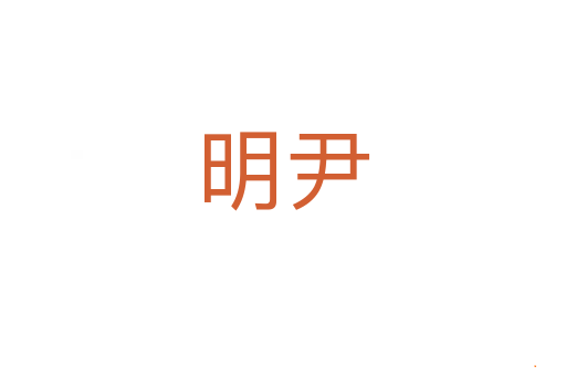 明尹