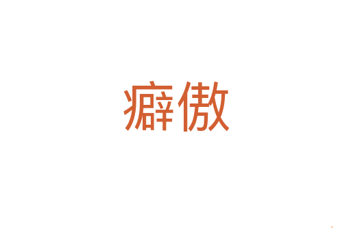 癖傲