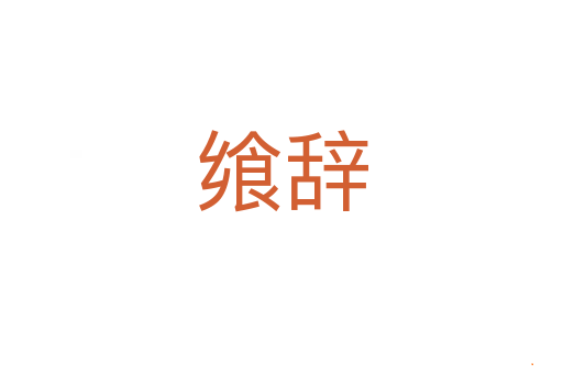 飨辞
