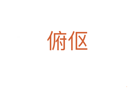 俯伛