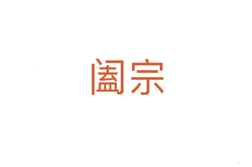 阖宗