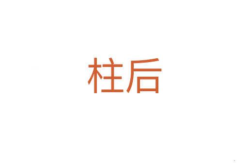柱后
