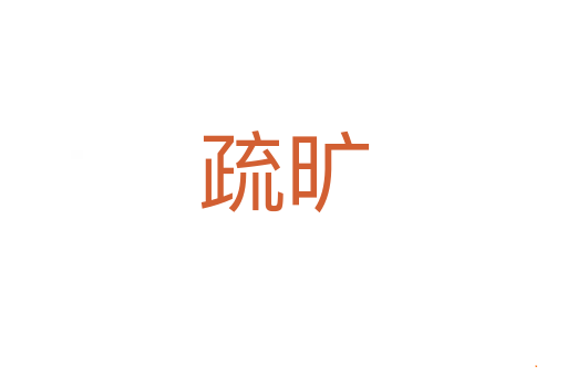 疏旷
