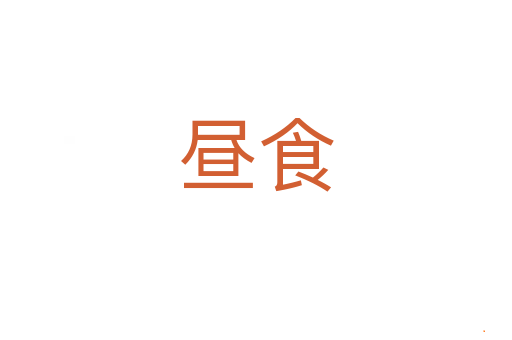 昼食