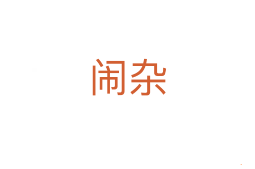 闹杂