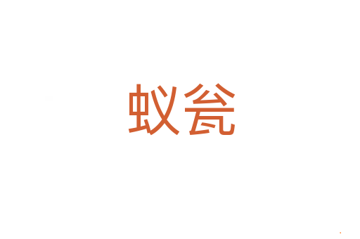 蚁瓮