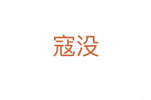 寇没
