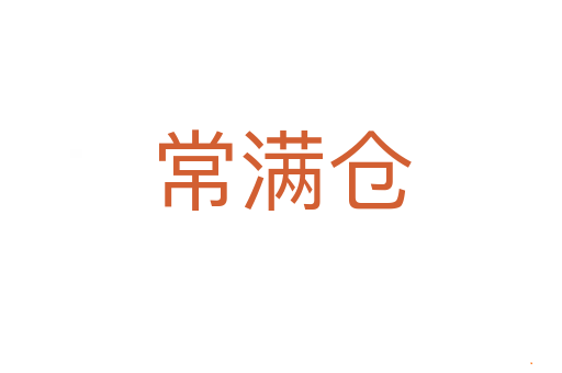 常满仓