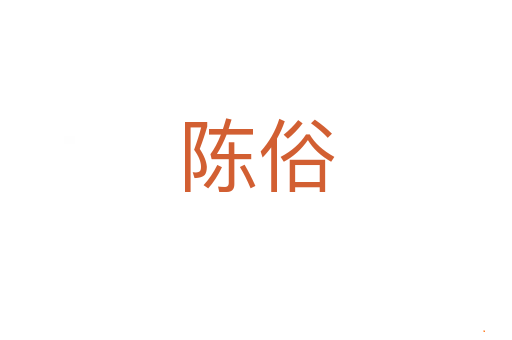 陈俗