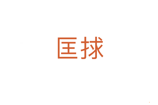 匡捄