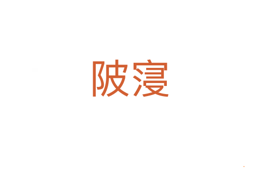 陂寖