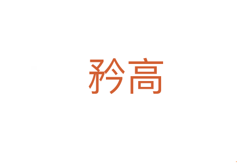 矜高