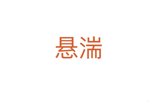 悬湍