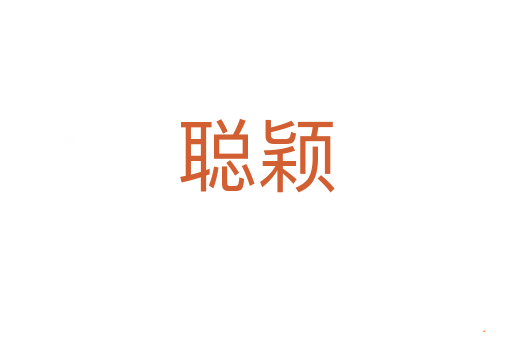 聪颖