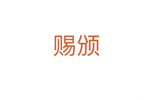赐颁