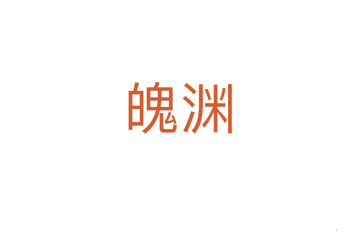魄渊