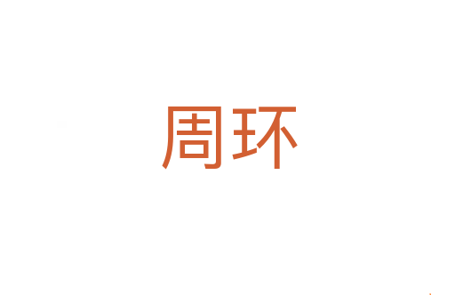 周环