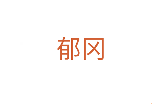 郁冈