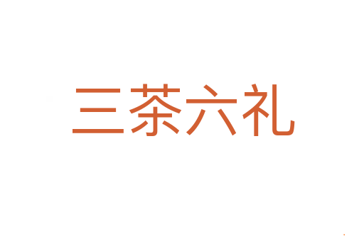 三茶六礼