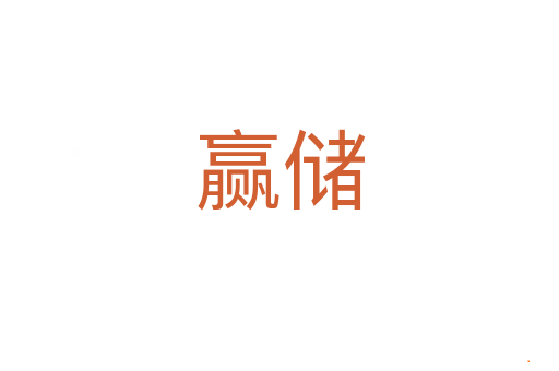 赢储