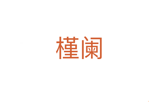 槿阑