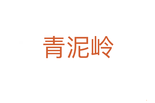 青泥岭