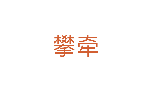 攀牵
