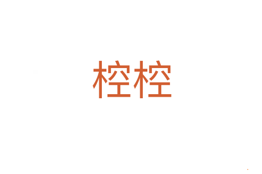 椌椌