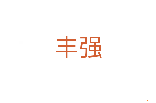 丰强