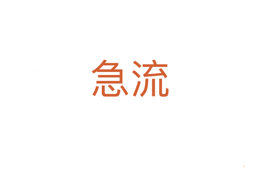 急流