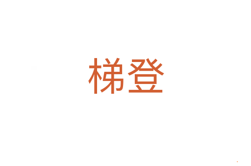 梯登