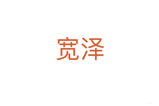 宽泽