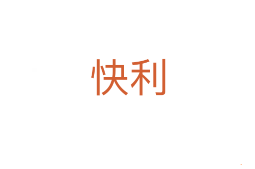 快利