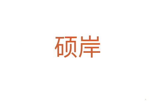 硕岸