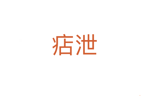 痁泄