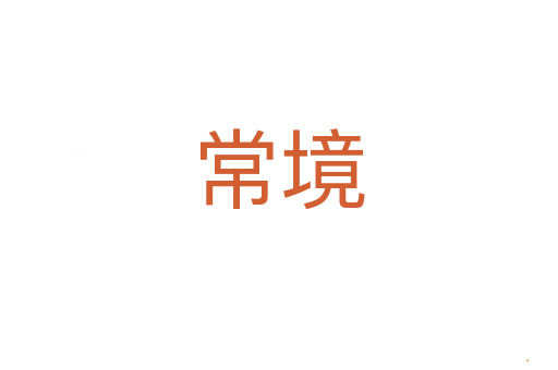 常境