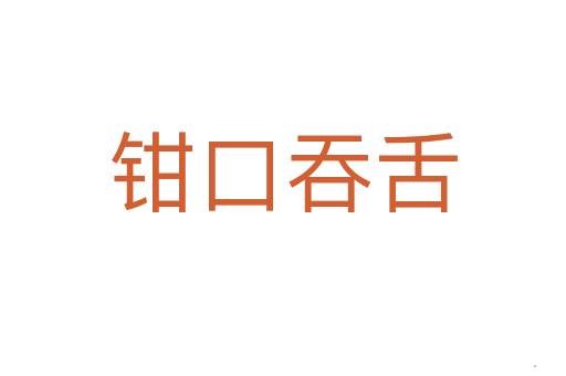 钳口吞舌