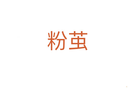 粉茧