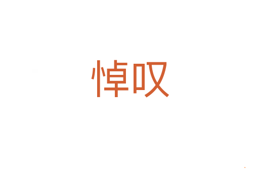 悼叹