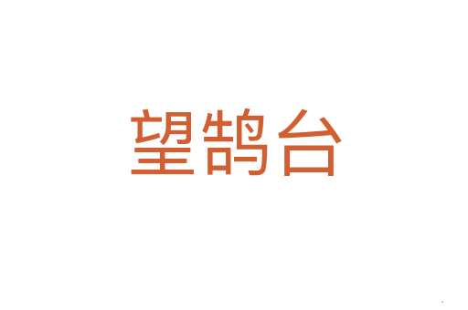 望鹄台
