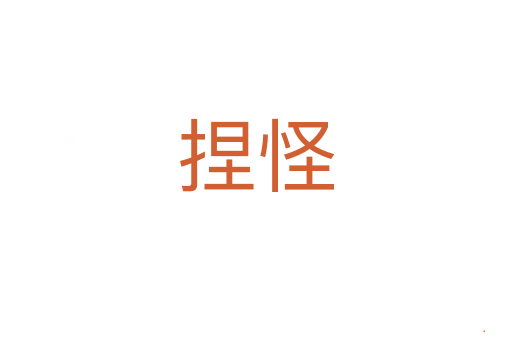 捏怪