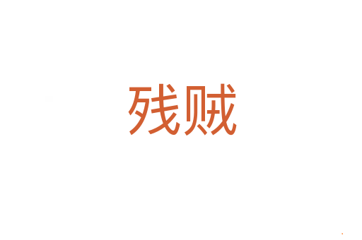 残贼