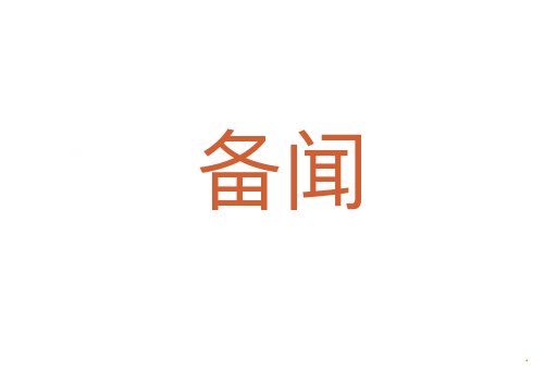 备闻