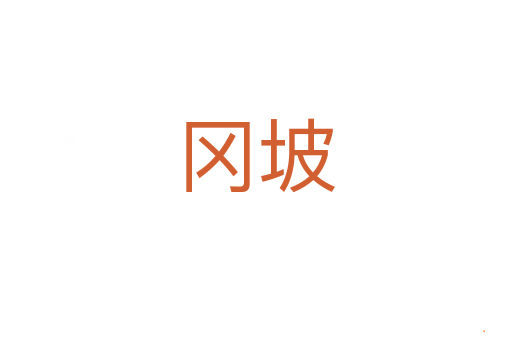 冈坡