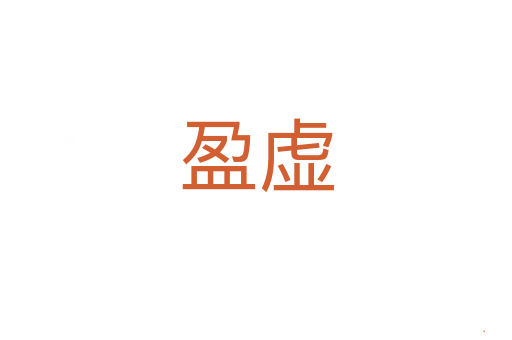 盈虚