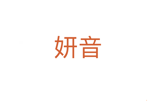 妍音