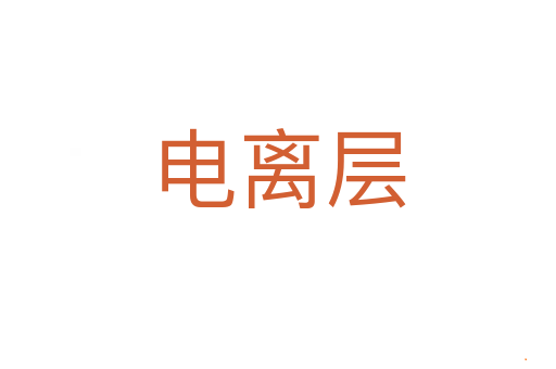 电离层